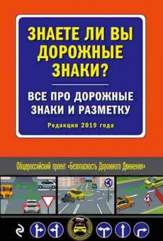Книга Знаете ли вы дорожные знаки? 2019, б-11272, Баград.рф